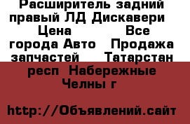 Расширитель задний правый ЛД Дискавери3 › Цена ­ 1 400 - Все города Авто » Продажа запчастей   . Татарстан респ.,Набережные Челны г.